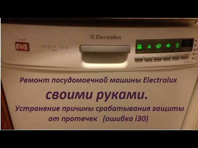 Посудомойка электролюкс ремонт своими руками Посудомойка электролюкс ремонт своими руками