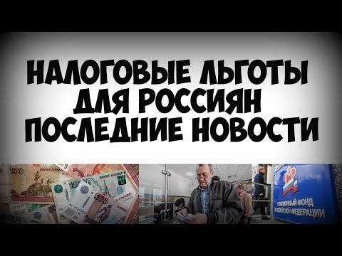 Налоговые льготы для россиян последние новости Налоговые льготы для россиян последние новости