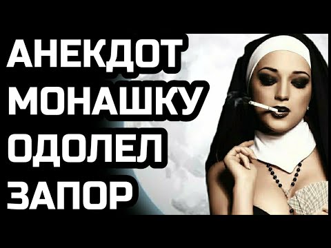 Анекдот Монашка И Проститутка