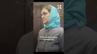 Журналистка Надежда Кеворкова Арестована