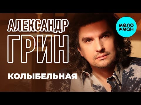 Александр Грин - Колыбельная single