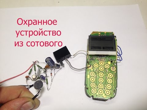 Сигнализация с сотового телефона своими руками Сигнализация с сотового телефона своими руками