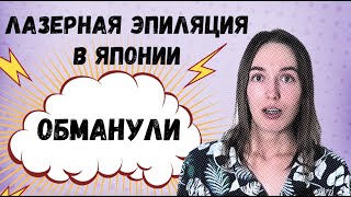 Сделала Лазерную Эпиляцию В Японии. Лапша На Уши.  Мой Опыт.