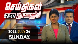 2022-07-24 | Nethra TV Tamil News 7.50 pm