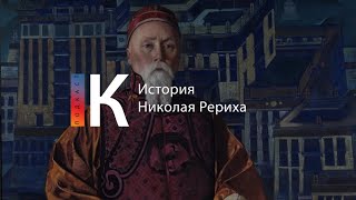 Подкаст. История Николая Рериха