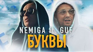 Nemiga Ft. Гуф - Буквы ( Official Video )