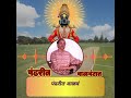 पंढरीच्या वाळवंटात खेळ क्रिकेटचा मांडीला - श्री.विलास पाटील बुवा  #bhajan#bhakti