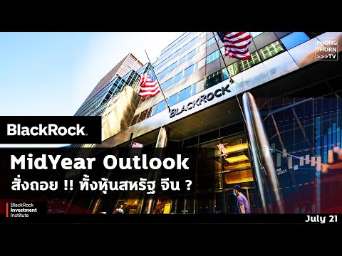 สรุป BlackRock MidYear ครึ่งปีหลัง ! Tactical Call ลดหุ้น US, Asia และ EM กลุ่มไหนน่าสนใจ มาดูกัน
