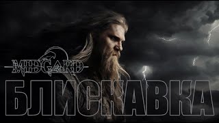 Midgard - Блискавка Vikingnordicdarkfolk Music