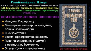 Психофизические Феномены (Разоблачённая Изида, Том 1- Наука, Глава 6 Из 15, Е.п. Блаватская, 1877 Г)