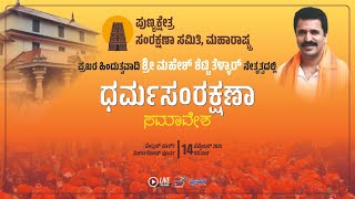 Live Dharma Samrakshana Samavesha Mahesh Shetty Tellar Punya Kshetra Samrakshana Samithi