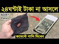 24 ঘন্টাই টাকা না আসলে কমেন্টে গালি দিবেন 🤬 । Urgent totka for money | money totka | Odbhut Sadhuna