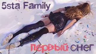 5Sta Family - Первый Снег