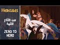 هرقل - من القاع للقمة / Hercules - Zero to Hero (Arabic) + Subs&Trans