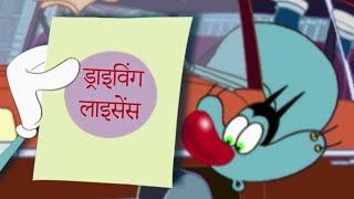 हद Oggy And The Roaches डरइवग लइसस Hindi Cartoons For Kids