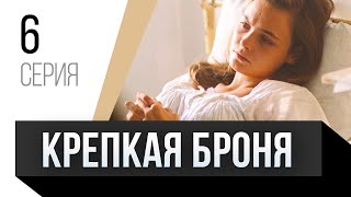 🎦 Крепкая Броня 6 Серия / Сериал, Мелодрама