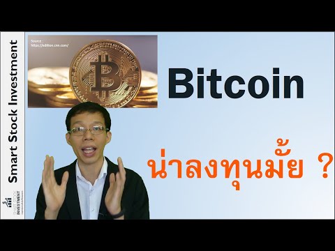Bitcoin น่าลงทุนมั้ย ?