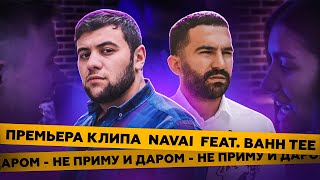 Navai, Bahh Tee - Не Приму И Даром