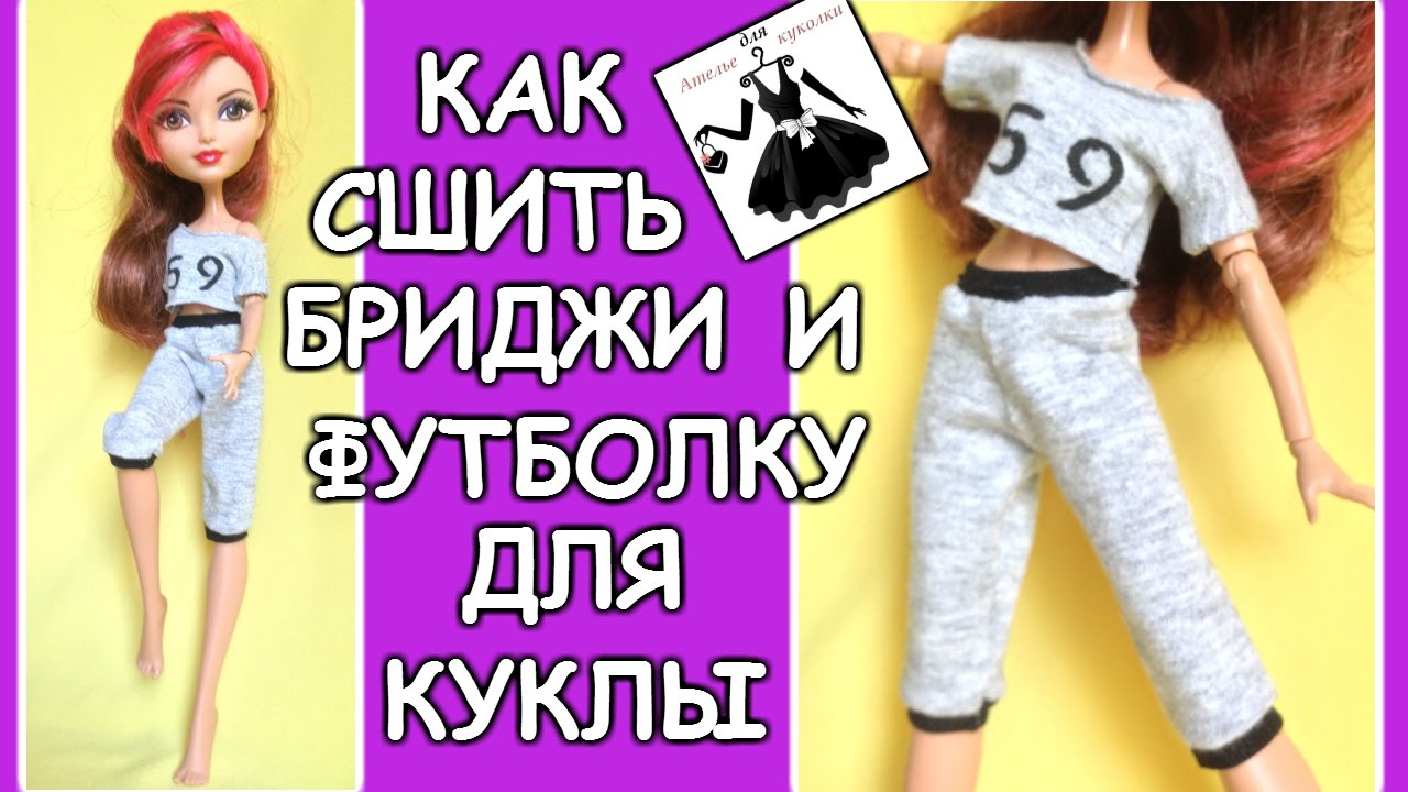 Как сшить для куклы барби спортивный костюм