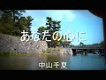 『あなたの心に』　中山千夏        　　　　壮大な松江城へ誘い
