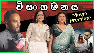 වසගමනය Visangamanaya Movie Premiere Ashan Dias, Semini Iddamalgoda - Vlog 278