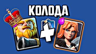 clash royale колода с королевским гигантом #11