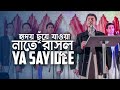 Ya sayedi nate rasul by iqbal hossain & revival uk