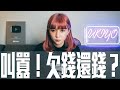 世貿叫囂欠錢還錢?到底誰欠誰錢?