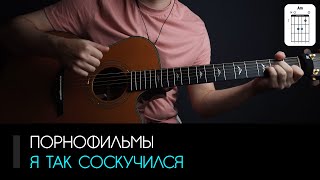 Володя Котляров (Пф) - Я Так Соскучился На Гитаре: Аккорды, Табы И Бой | Akkords.Pro