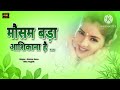 Hindi song #mausam Bada #aashiqana hai Kumar #Sanu Alka gyani
