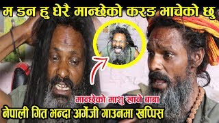 मान्छेको माशु खाएर कहिले नअघाउने अघोरी बाबाको किच कन्ने सङ्ग माया रहेको खुलाशा..
