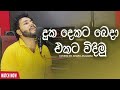 Duka dekata beda ekata widimu I Dehi malak wage I දෙහි මලක් වගේ  I Coverd by Ishara Akalanka