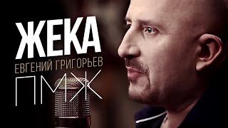 Жека (Евгений Григорьев) -П.м.ж. (Official Video)