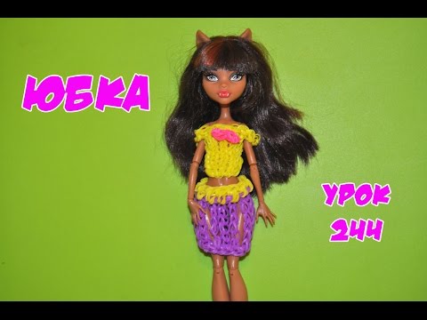 Юбки для кукол монстер хай