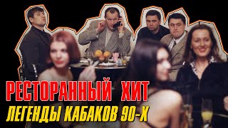 Легенды Кабаков 90-Х | Ресторанный Хит | Русский Шансон