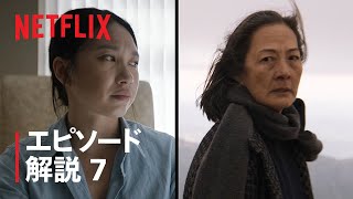 『三体』ロザリンド・チャオとジェス・ホンが第7話を解説 - Netflix