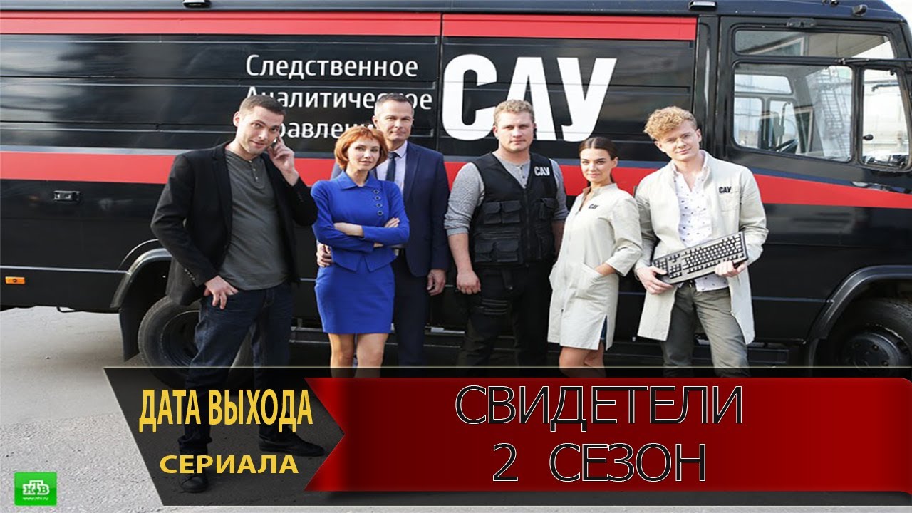 Свидетели сериал 2018 2 сезон на ютубе Свидетели сериал 2018 2 сезон на ютубе