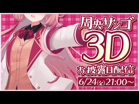 【 #ンゴ3D 】みなさま～（感謝感激）【周央サンゴ】 (06月25日 09:00 / 13 users)