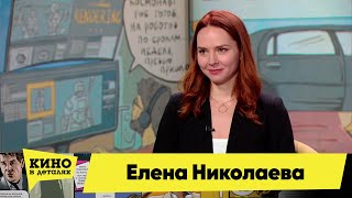 Елена Николаева | Кино В Деталях 05.04.2023