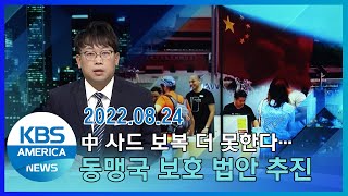 中 사드 보복 더 못한다…동맹국 보호 법안 추진 / KBS AMERICA 2022. 08. 24