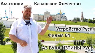 Амазонки Казанское Отечество Устройство Руси Аз Бука Изтины Русь 64