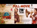 ಗುಬ್ಬಿ ಮೇಲೆ ಬ್ರಹ್ಮಾಸ್ತ್ರ - Gubbi Mele Brahmastra | Full Movie | Raj B Shetty | Girish Shivanna | Fun