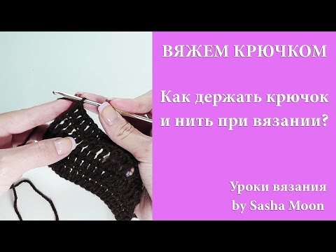 Видео как держать нить при вязании крючком Видео как держать нить при вязании крючком