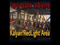 Kalyan Redlight area latest 2024 | Red light area video Mumbai Kalyan Railway Station New | Mumbai |