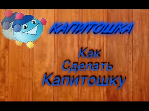 Как сделать капитошку видео Как сделать капитошку видео