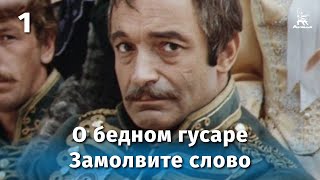 О бедном гусаре замолвите слово, 1 серия (комедия, реж. Эльдар Рязанов, 1980 г.)