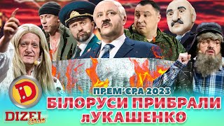 💥 Прем’єра 2023 💥 – 💪 Білоруси Прибрали Лукашенко 😲
