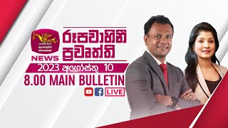 2023-08-10 | Rupavahini Sinhala News 8.00 pm