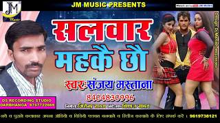 2019 क सपरहट आरकषटर Dj Song सलवरव महकत Salwarwa Mahkata Maithili New Dj Song 2019