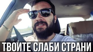 Как да се справиш със слабостите си? АЛТЕРНАТИВЕН МЕТОД | Flashgate Ltd.